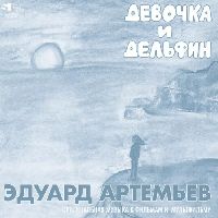 Эдуард Артемьев - Девочка И Дельфин