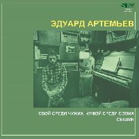 Эдуард Артемьев - Свой Среди Чужих, Чужой Среди Своих / Сыщик (White Vinyl)