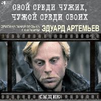 Эдуард Артемьев - Свой Среди Чужих, Чужой Среди Своих