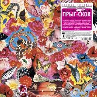 Егор и Опи****евшие (Гражданская Оборона) - Прыг-Скок (Deluxe Edition)