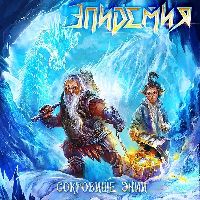 Эпидемия - Сокровище Энии