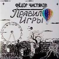 ФЁДОР ЧИСТЯКОВ (НОЛЬ) - Правило Игры