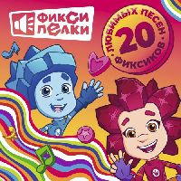 Фиксики - Фиксипелки. 20 Любимых Песен Фиксиков