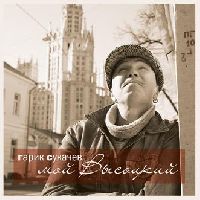Гарик Сукачев - Мой Высоцкий