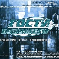 Гости из будущего - Беги от меня