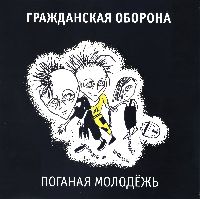 ГРАЖДАНСКАЯ ОБОРОНА - Поганая Молодёжь