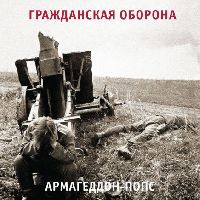 Гражданская Оборона - Армагеддон-попс