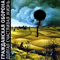 ГРАЖДАНСКАЯ ОБОРОНА - Долгая Счастливая Жизнь