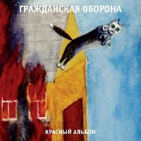 Гражданская Оборона - Красный Альбом
