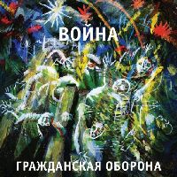 Гражданская Оборона - Война