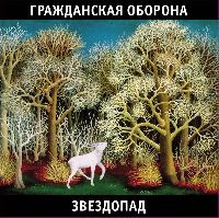 ГРАЖДАНСКАЯ ОБОРОНА - Звездопад