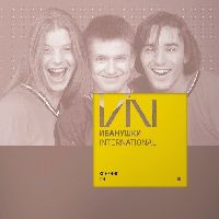 ИВАНУШКИ International - Конечно Он (Yellow Vinyl)