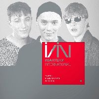 ИВАНУШКИ International - Об Этом Я Буду Кричать Всю Ночь (Red Vinyl)