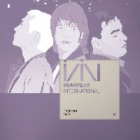ИВАНУШКИ International - Подожди Меня (Clear Vinyl)