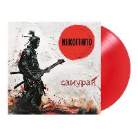 ИНКОГНИТО - Самурай (Red Vinyl)