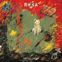 Янка - Ангедония (Переиздание, 2020)