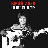 ЮРИЙ ЛОЗА - Концерт Для Друзей