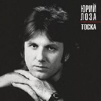 Юрий Лоза - Тоска