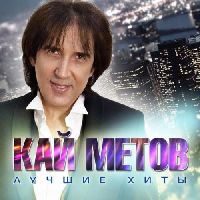 Кай Метов - Лучшие Хиты