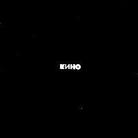 КИНО - Черный альбом (1990/2021)