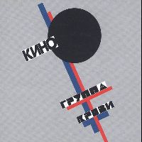 КИНО - Группа крови