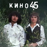 КИНО - 45