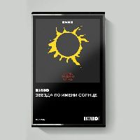 КИНО - Звезда По Имени Солнце (MC)
