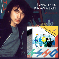 КИНО - Начальник Камчатки (LP)