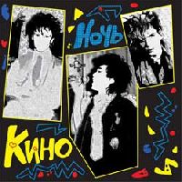 КИНО - Ночь