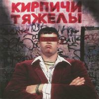 Кирпичи - Кирпичи Тяжелы (Red & Black Marbled Vinyl)
