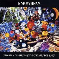 Коммунизм (Гражданская Оборона) - Хроника Пикирующего Бомбардировщика
