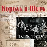 КОРОЛЬ И ШУТ - Театр Демона