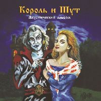 КОРОЛЬ И ШУТ - Акустический Альбом