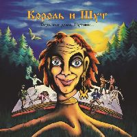 КОРОЛЬ И ШУТ - Будь Как Дома, Путник…