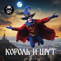 КОРОЛЬ И ШУТ - Live 2000 (Black Vinyl)
