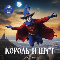 КОРОЛЬ И ШУТ - Live 2000 (Blue Vinyl)