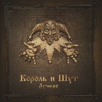 КОРОЛЬ И ШУТ - Лучшее (Gold & Silver Vinyl)