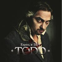 КОРОЛЬ И ШУТ - TODD