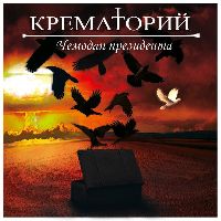 КРЕМАТОРИЙ - Чемодан президента