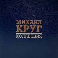 Михаил Круг – Коллекция (Box Set, Numbered, Coloured Vinyl)