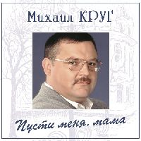 Михаил Круг – Пусти Меня, Мама (Blue Vinyl)