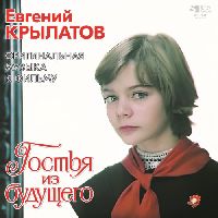 КРЫЛАТОВ, ЕВГЕНИЙ - Гостья Из Будущего