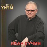 КУЧИН, ИВАН - Золотые Хиты (Gold Vinyl)