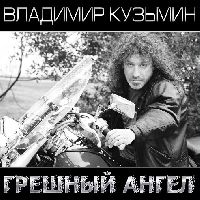 КУЗЬМИН, ВЛАДИМИР - Грешный Ангел (Black & White Vinyl)