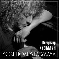 КУЗЬМИН, ВЛАДИМИР - Моя Подруга Удача