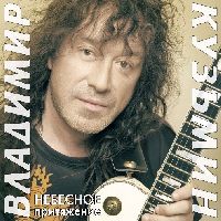 КУЗЬМИН, ВЛАДИМИР - Небесное Притяжение