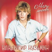 КУЗЬМИН, ВЛАДИМИР - Моя Любовь