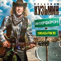 ВЛАДИМИР КУЗЬМИН - End-Or-Fin III Интерферон