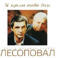 Лесоповал - Я Куплю Тебе Дом