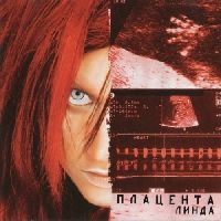 Линда - Плацента